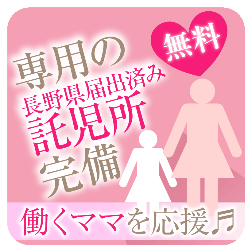 専用の長野県届出済託児所を無料完備し働くママを応援